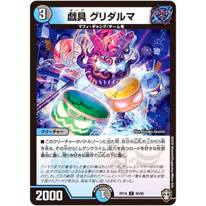戯具 グリダルマ【C】(RP16 90/95 十王篇 第4弾 百王×邪王 鬼レヴォリューション!!!【DMRP-16】)