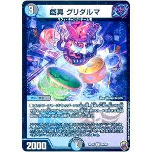 戯具 グリダルマ （ホイル）【C】(RP16 90/95 十王篇 第4弾 百王×邪王 鬼レヴォリューション!!!【DMRP-16】)