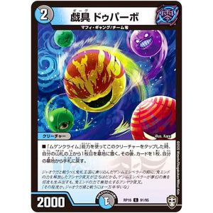 戯具 ドゥパーボ【C】(RP16 91/95 十王篇 第4弾 百王×邪王 鬼レヴォリューション!!!【DMRP-16】)
