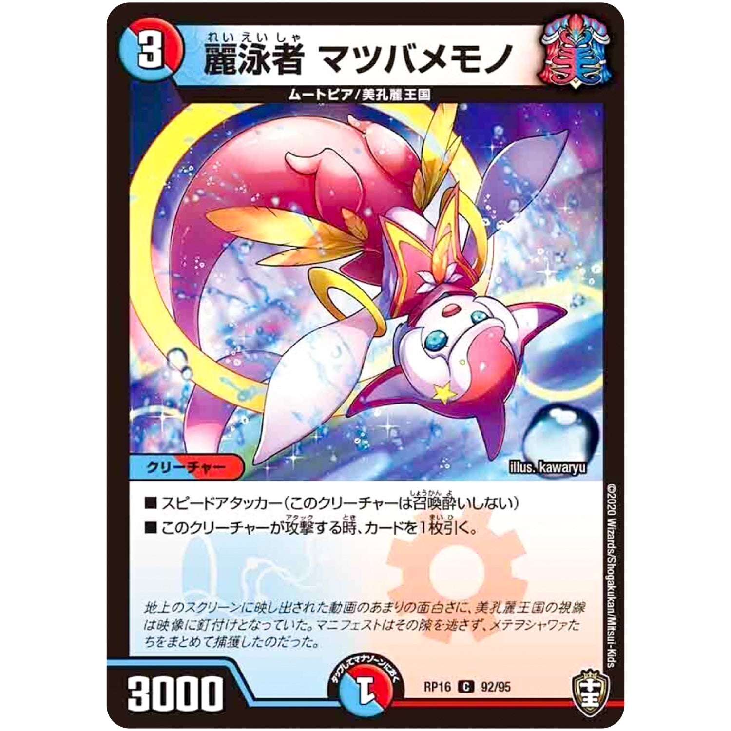 麗泳者 マツバメモノ【C】(RP16 92/95 十王篇 第4弾 百王×邪王 鬼レヴォリューション!!!【DMRP-16】)