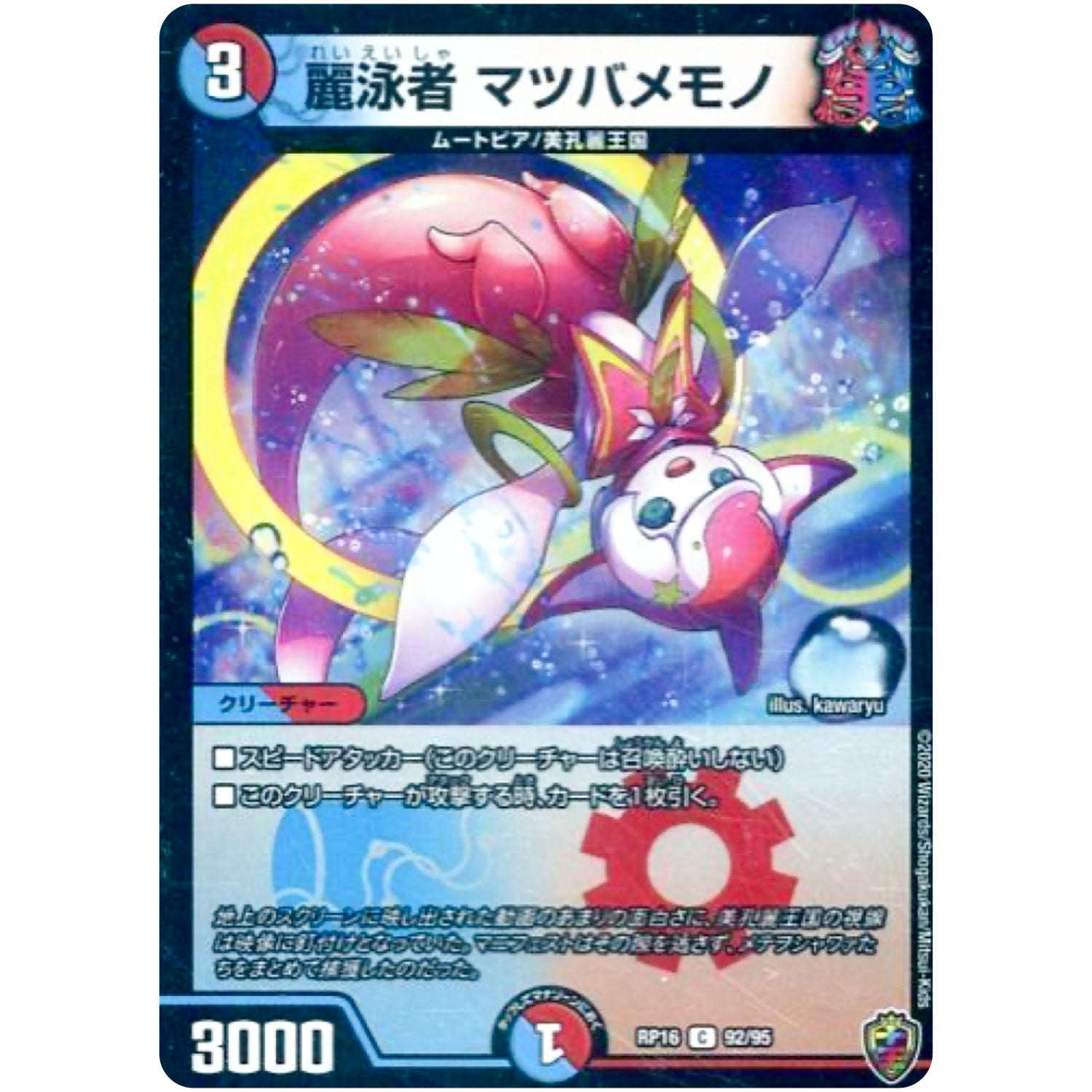 麗泳者 マツバメモノ （ホイル）【C】(RP16 92/95 十王篇 第4弾 百王×邪王 鬼レヴォリューション!!!【DMRP-16】)