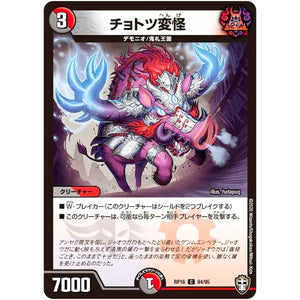チョトツ変怪【C】(RP16 94/95 十王篇 第4弾 百王×邪王 鬼レヴォリューション!!!【DMRP-16】)