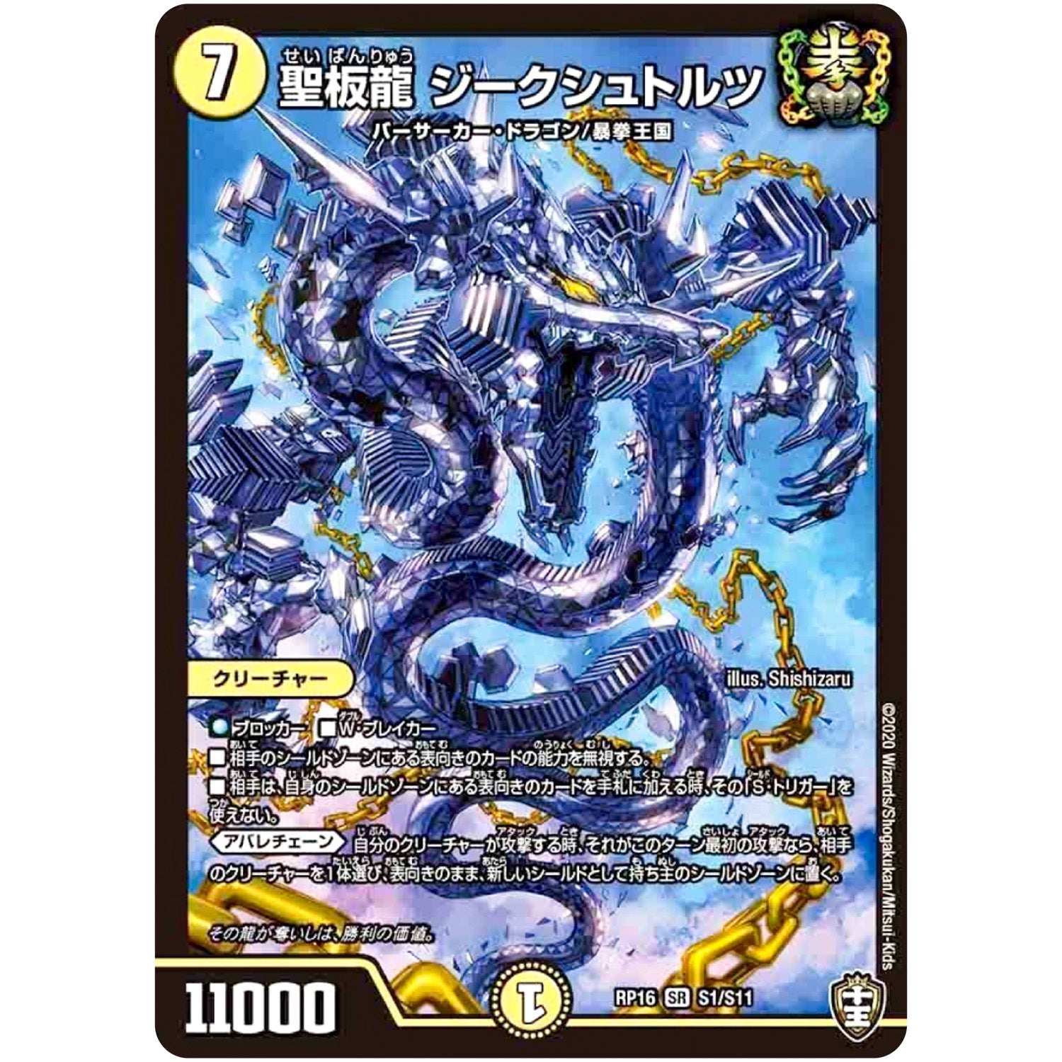聖板龍 ジークシュトルツ【SR】(RP16 S1/S11 十王篇 第4弾 百王×邪王 鬼レヴォリューション!!!【DMRP-16】)