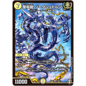 聖板龍 ジークシュトルツ【SR】(RP16 S1/S11 十王篇 第4弾 百王×邪王 鬼レヴォリューション!!!【DMRP-16】)