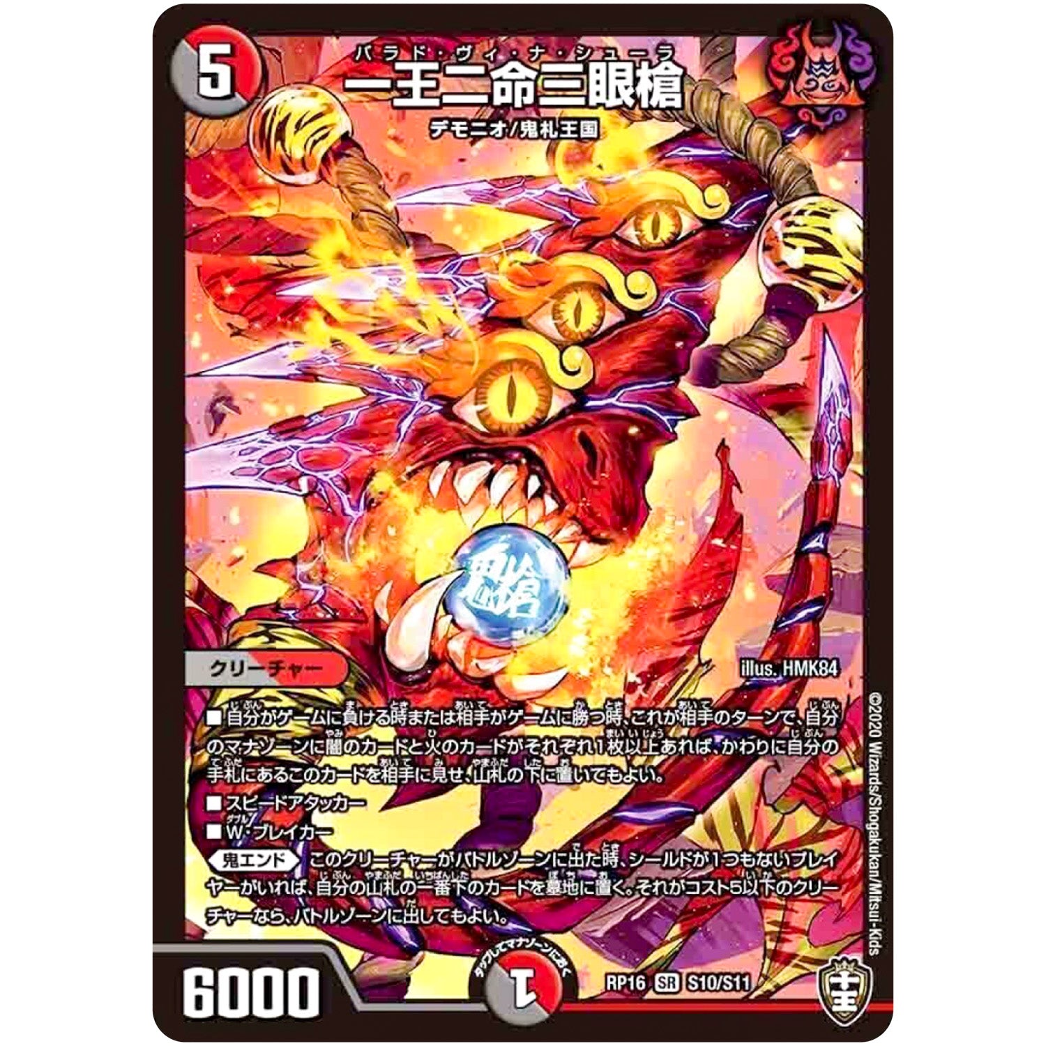 一王二命三眼槍 （ホイル）【SR】(RP16 S10/S11 十王篇 第4弾 百王×邪王 鬼レヴォリューション!!!【DMRP-16】)