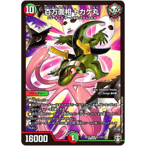 百万面相 トカゲ丸【SR】(RP16 S11/S11 十王篇 第4弾 百王×邪王 鬼レヴォリューション!!!【DMRP-16】)