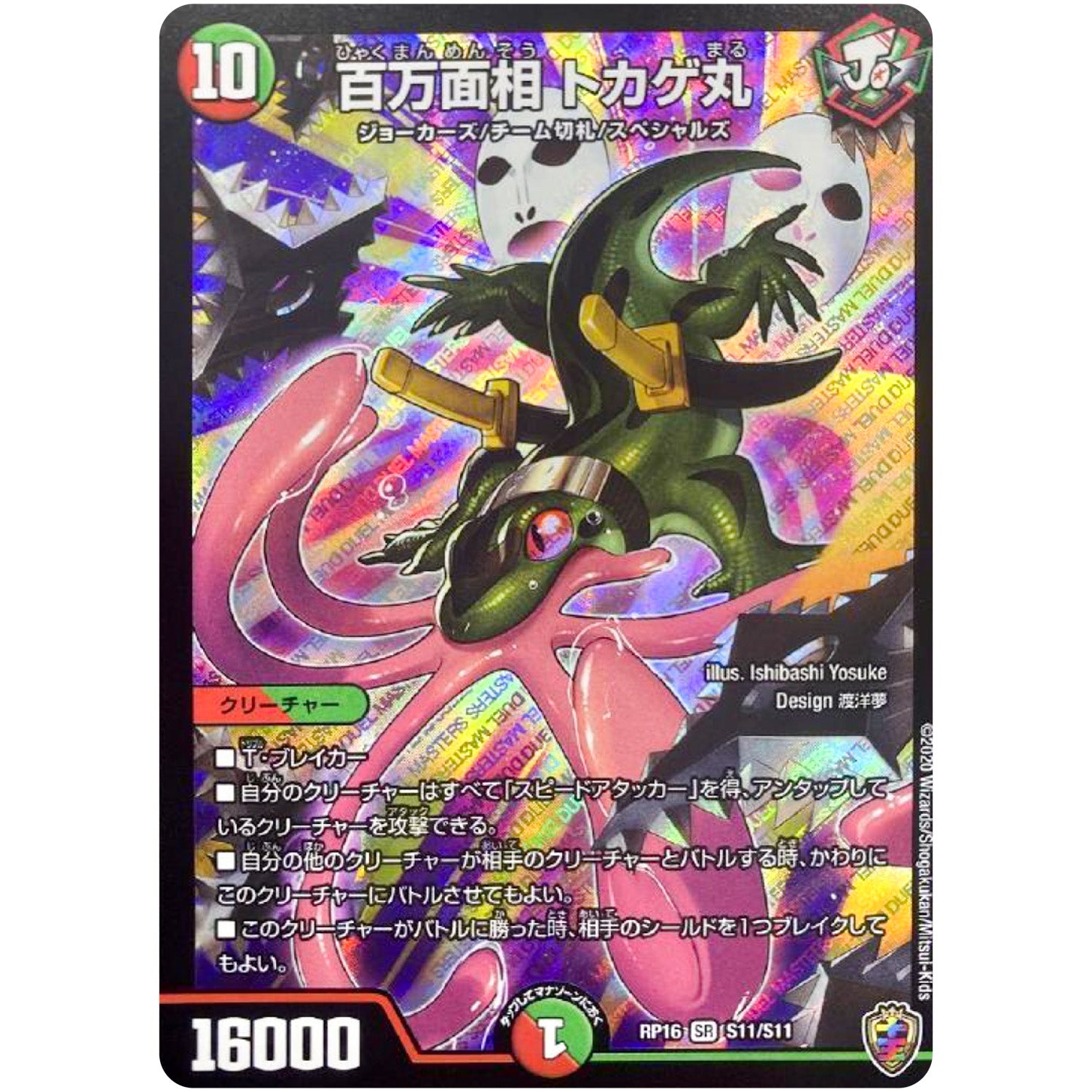 百万面相 トカゲ丸 （ホイル）【SR】(RP16 S11/S11 十王篇 第4弾 百王×邪王 鬼レヴォリューション!!!【DMRP-16】)