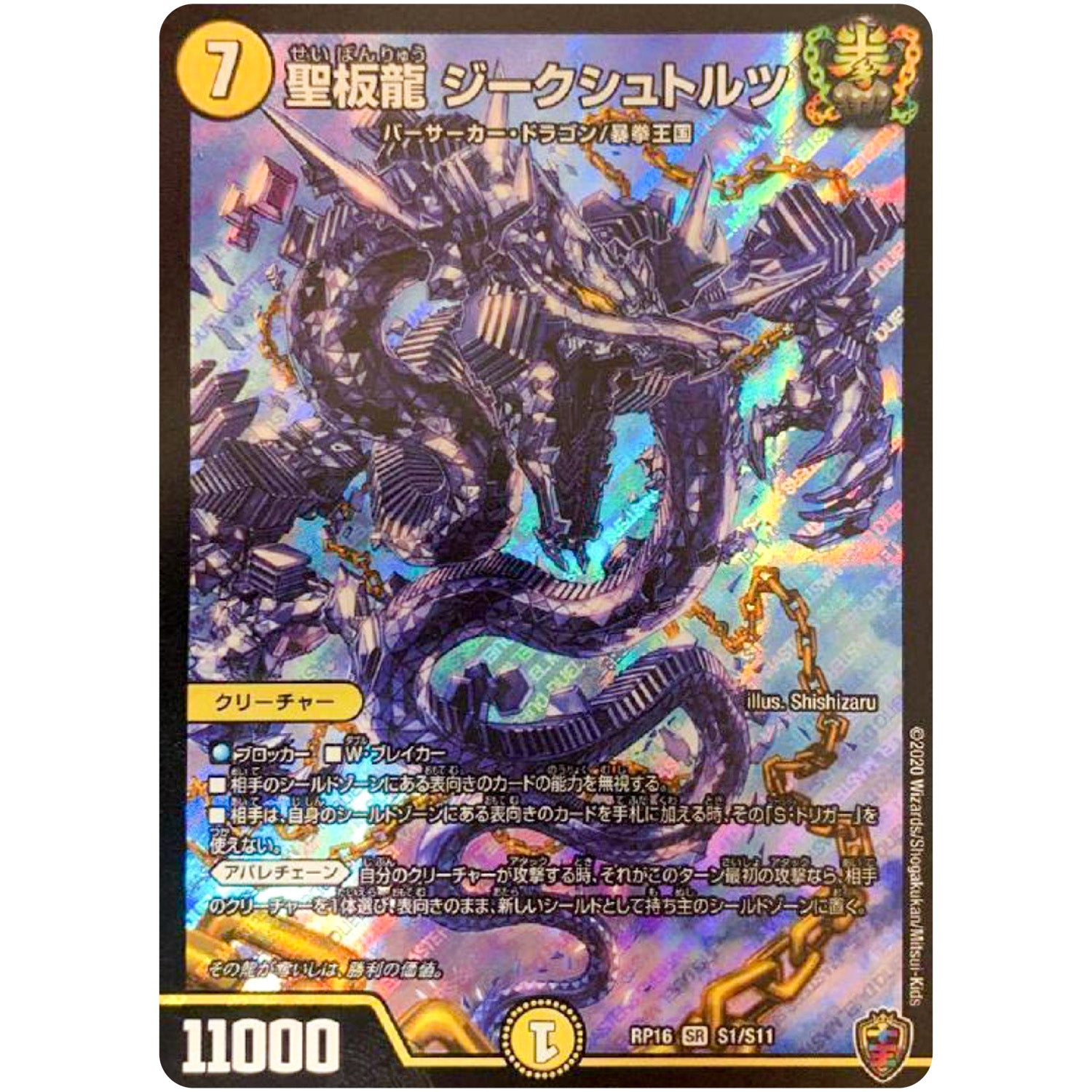 聖板龍 ジークシュトルツ （ホイル）【SR】(RP16 S1/S11 十王篇 第4弾 百王×邪王 鬼レヴォリューション!!!【DMRP-16】)
