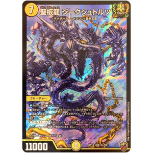 聖板龍 ジークシュトルツ （ホイル）【SR】(RP16 S1/S11 十王篇 第4弾 百王×邪王 鬼レヴォリューション!!!【DMRP-16】)