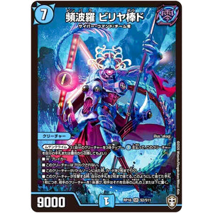頻波羅 ビリヤ棒ド【SR】(RP16 S2/S11 十王篇 第4弾 百王×邪王 鬼レヴォリューション!!!【DMRP-16】)