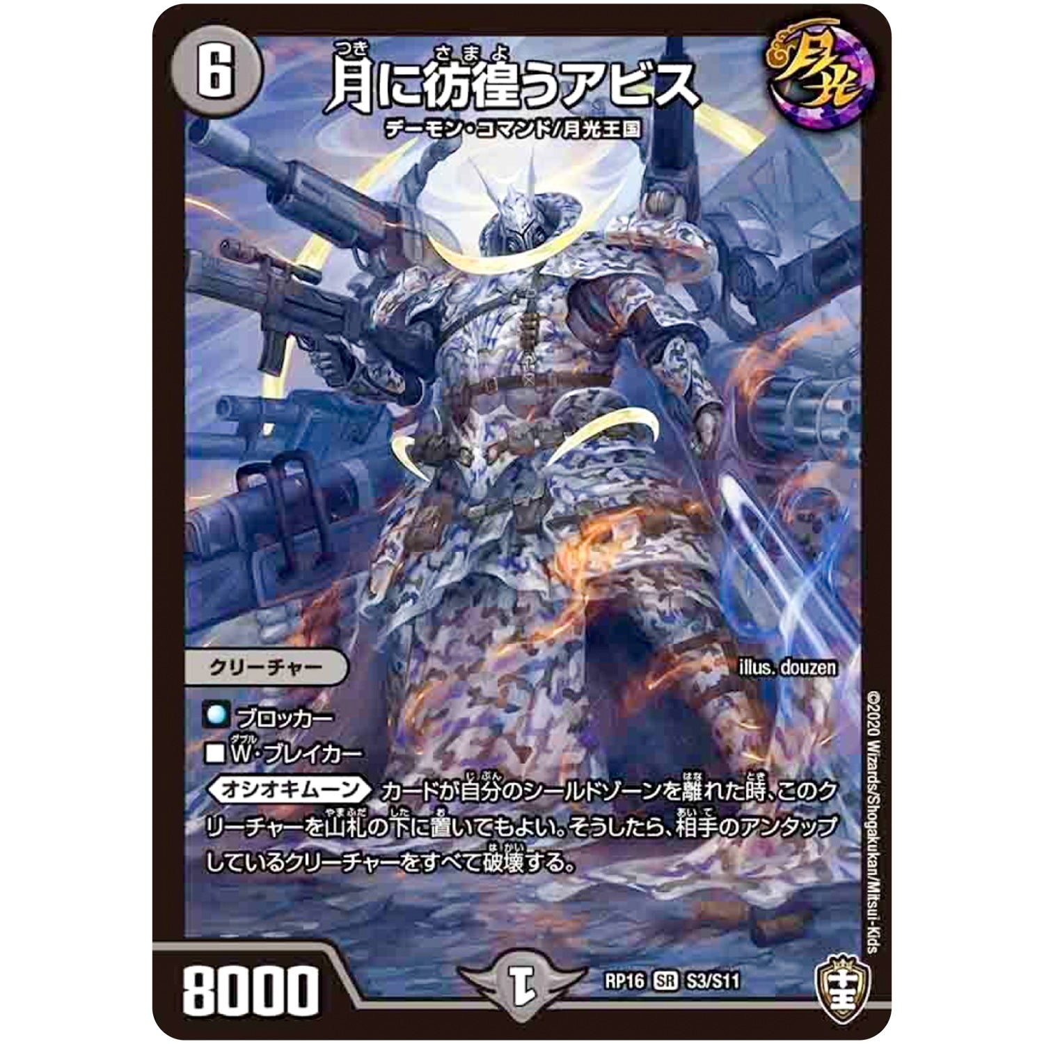 月に彷徨うアビス【SR】(RP16 S3/S11 十王篇 第4弾 百王×邪王 鬼レヴォリューション!!!【DMRP-16】)