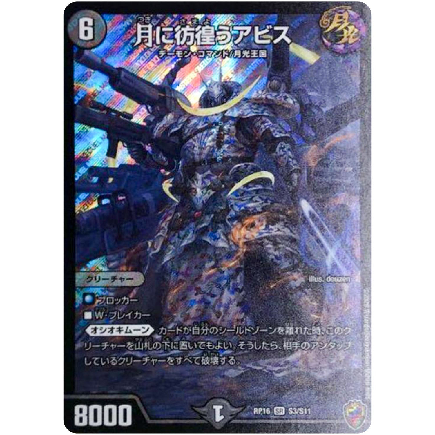 月に彷徨うアビス （ホイル）【SR】(RP16 S3/S11 十王篇 第4弾 百王×邪王 鬼レヴォリューション!!!【DMRP-16】)