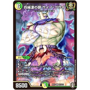 兵繰凄の鎖 サイノ・ブサイ【SR】(RP16 S7/S11 十王篇 第4弾 百王×邪王 鬼レヴォリューション!!!【DMRP-16】)