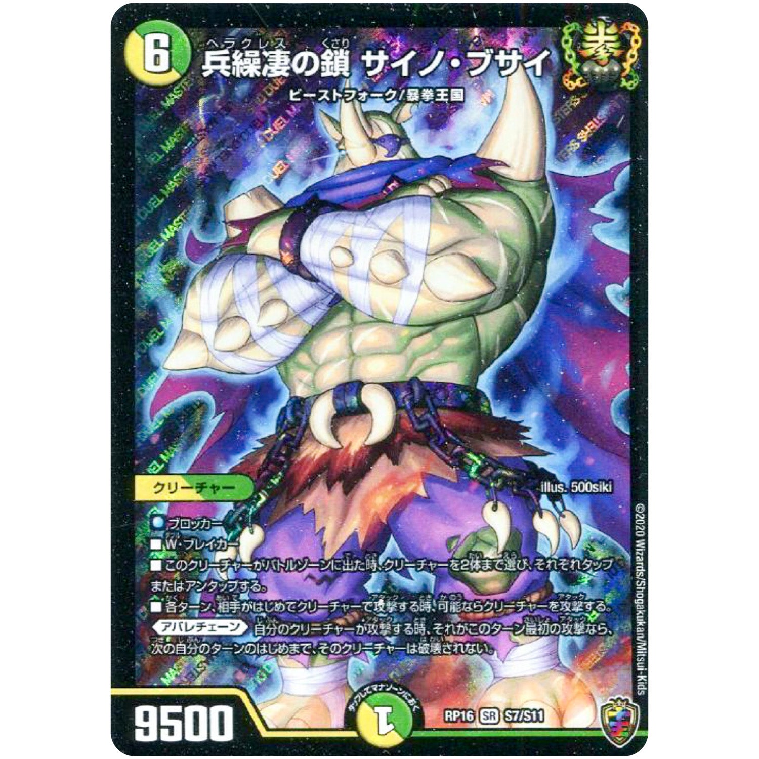兵繰凄の鎖 サイノ・ブサイ （ホイル）【SR】(RP16 S7/S11 十王篇 第4弾 百王×邪王 鬼レヴォリューション!!!【DMRP-16】)