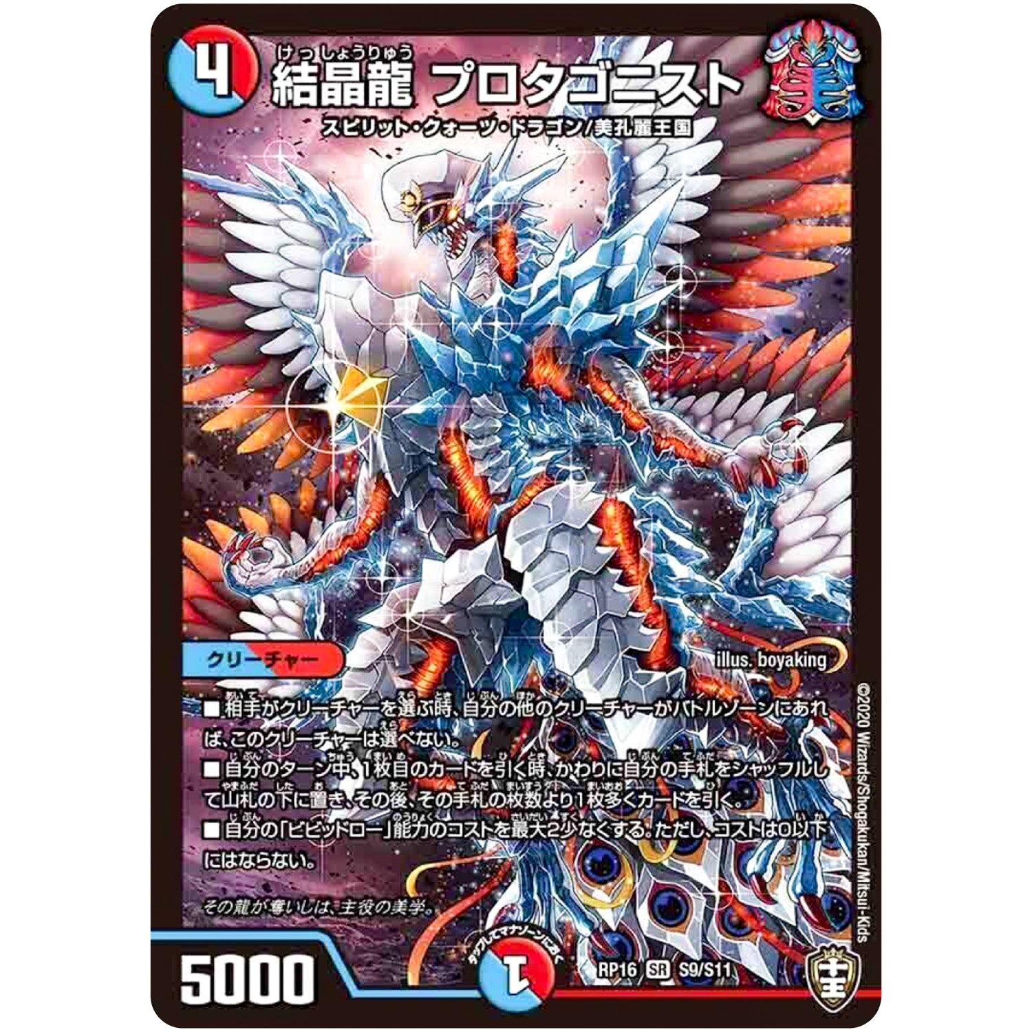 結晶龍 プロタゴニスト【SR】(RP16 S9/S11 十王篇 第4弾 百王×邪王 鬼レヴォリューション!!!【DMRP-16】)