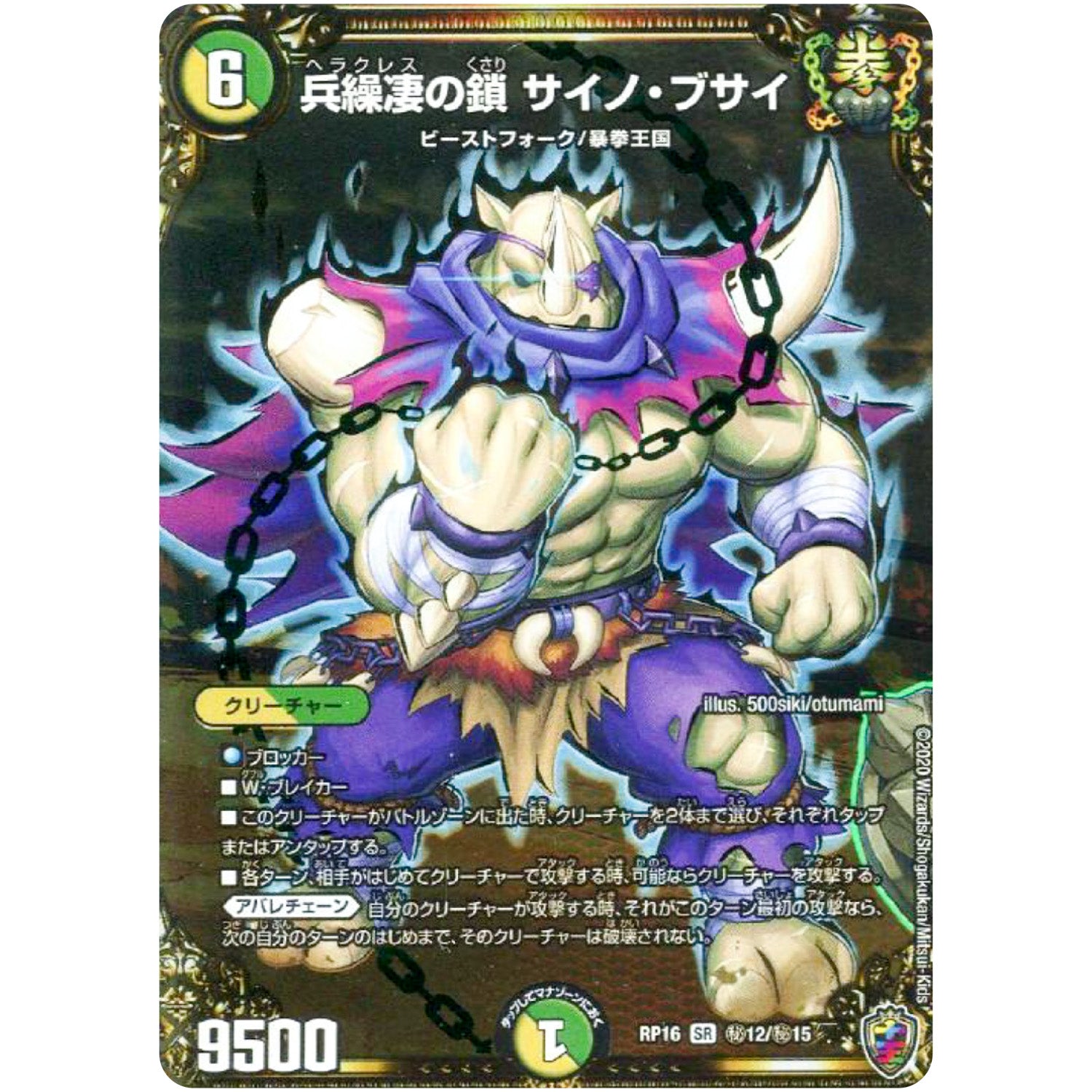 兵繰凄の鎖 サイノ・ブサイ （ホイル）【SR】(RP16 秘12/秘15 十王篇 第4弾 百王×邪王 鬼レヴォリューション!!!【DMRP-16】)