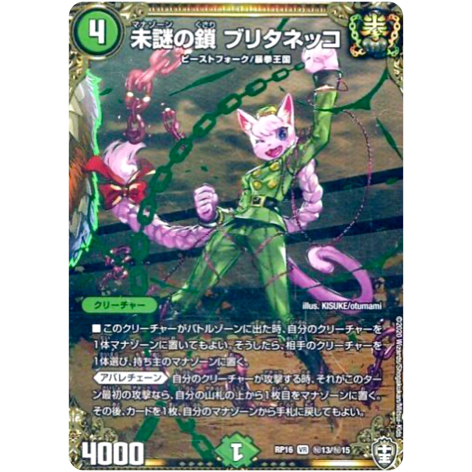 未謎の鎖 ブリタネッコ【VR】(RP16 秘13/秘15 十王篇 第4弾 百王×邪王 鬼レヴォリューション!!!【DMRP-16】)