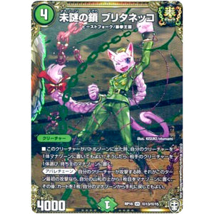 未謎の鎖 ブリタネッコ【VR】(RP16 秘13/秘15 十王篇 第4弾 百王×邪王 鬼レヴォリューション!!!【DMRP-16】)