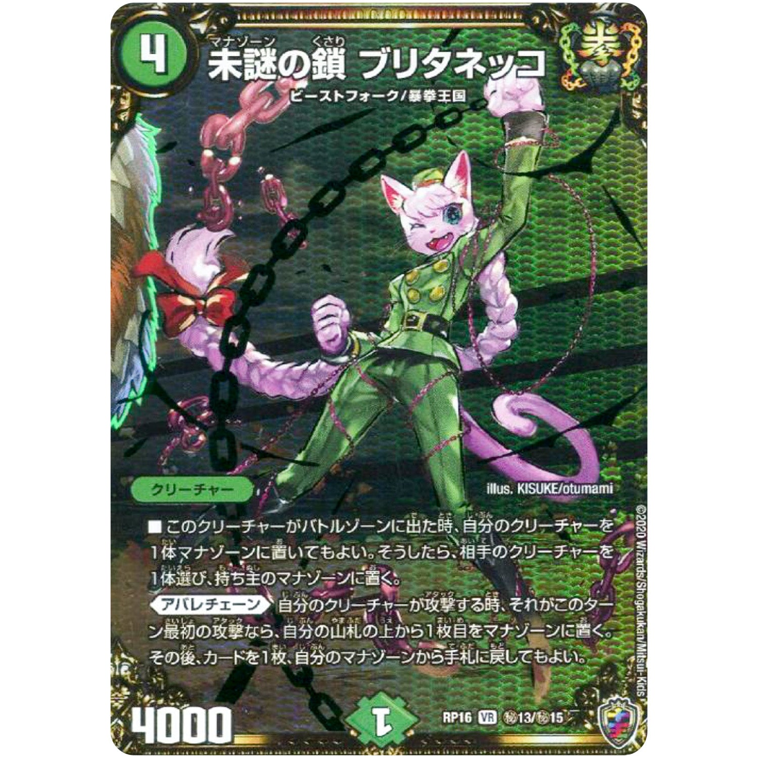 未謎の鎖 ブリタネッコ （ホイル）【VR】(RP16 秘13/秘15 十王篇 第4弾 百王×邪王 鬼レヴォリューション!!!【DMRP-16】)