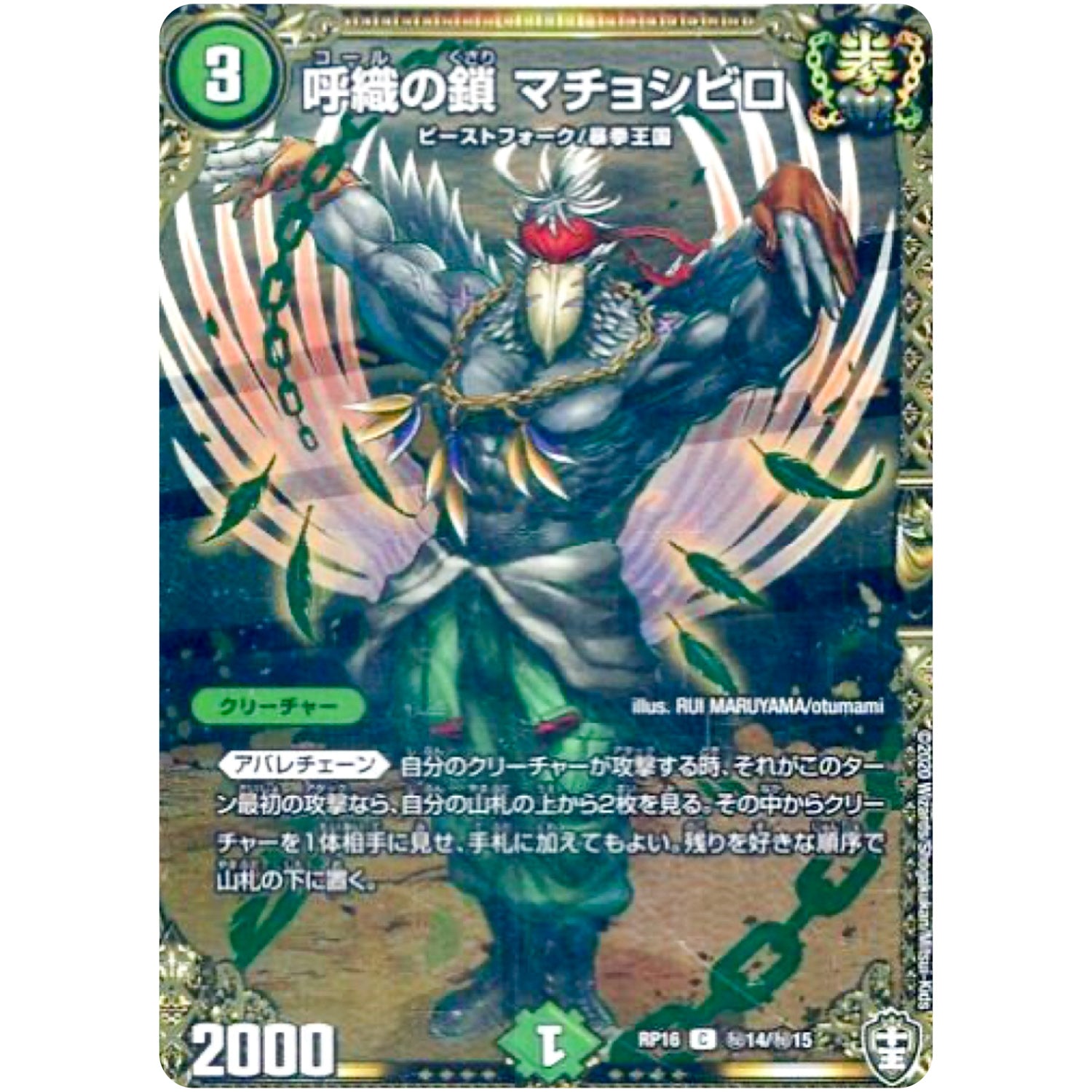 呼織の鎖 マチョシビロ【C】(RP16 秘14/秘15 十王篇 第4弾 百王×邪王 鬼レヴォリューション!!!【DMRP-16】)