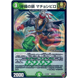 呼織の鎖 マチョシビロ （ホイル）【C】(RP16 秘14/秘15 十王篇 第4弾 百王×邪王 鬼レヴォリューション!!!【DMRP-16】)