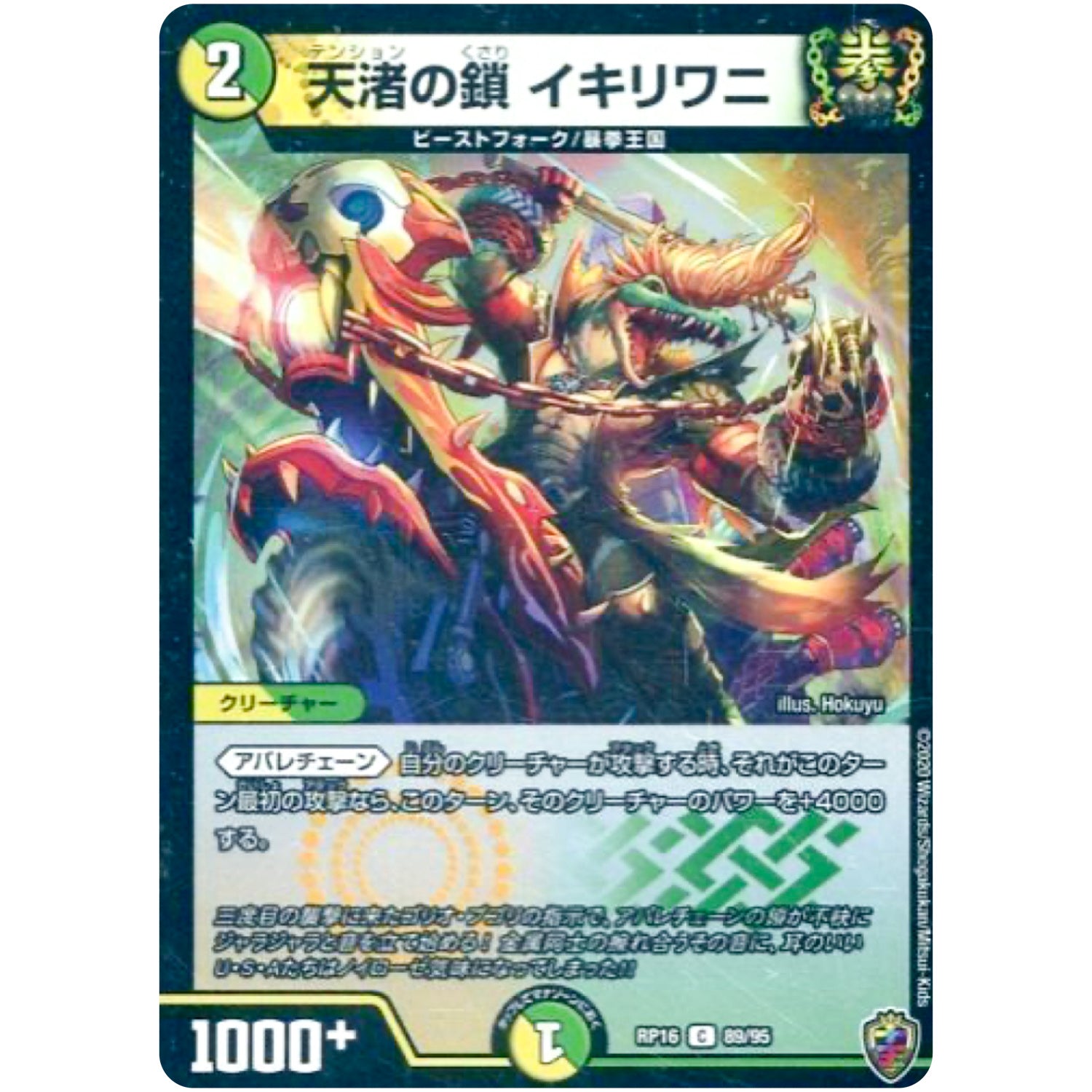 天渚の鎖 イキリワニ （ホイル）【C】(RP16 秘15/秘15 十王篇 第4弾 百王×邪王 鬼レヴォリューション!!!【DMRP-16】)