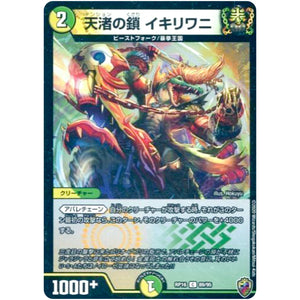 天渚の鎖 イキリワニ （ホイル）【C】(RP16 秘15/秘15 十王篇 第4弾 百王×邪王 鬼レヴォリューション!!!【DMRP-16】)