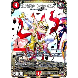 スパダチ キャンベロR （ホイル）【SR】(RP16 秘2/秘15 十王篇 第4弾 百王×邪王 鬼レヴォリューション!!!【DMRP-16】)