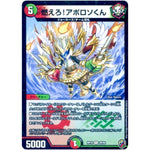 燃えろ!アポロソくん （ホイル）【R】(RP16 秘5/秘15 十王篇 第4弾 百王×邪王 鬼レヴォリューション!!!【DMRP-16】)