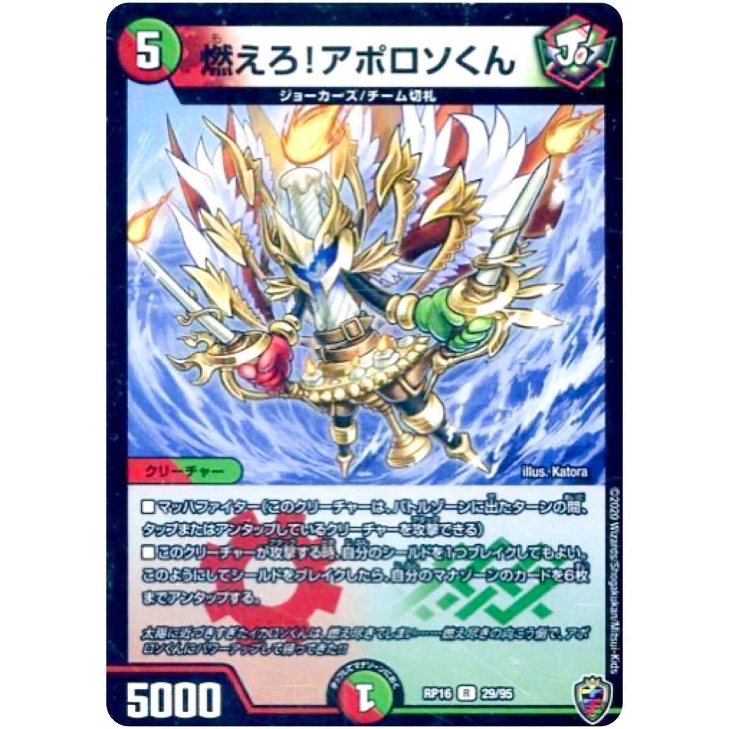 燃えろ!アポロソくん （ホイル）【R】(RP16 秘5/秘15 十王篇 第4弾 百王×邪王 鬼レヴォリューション!!!【DMRP-16】)