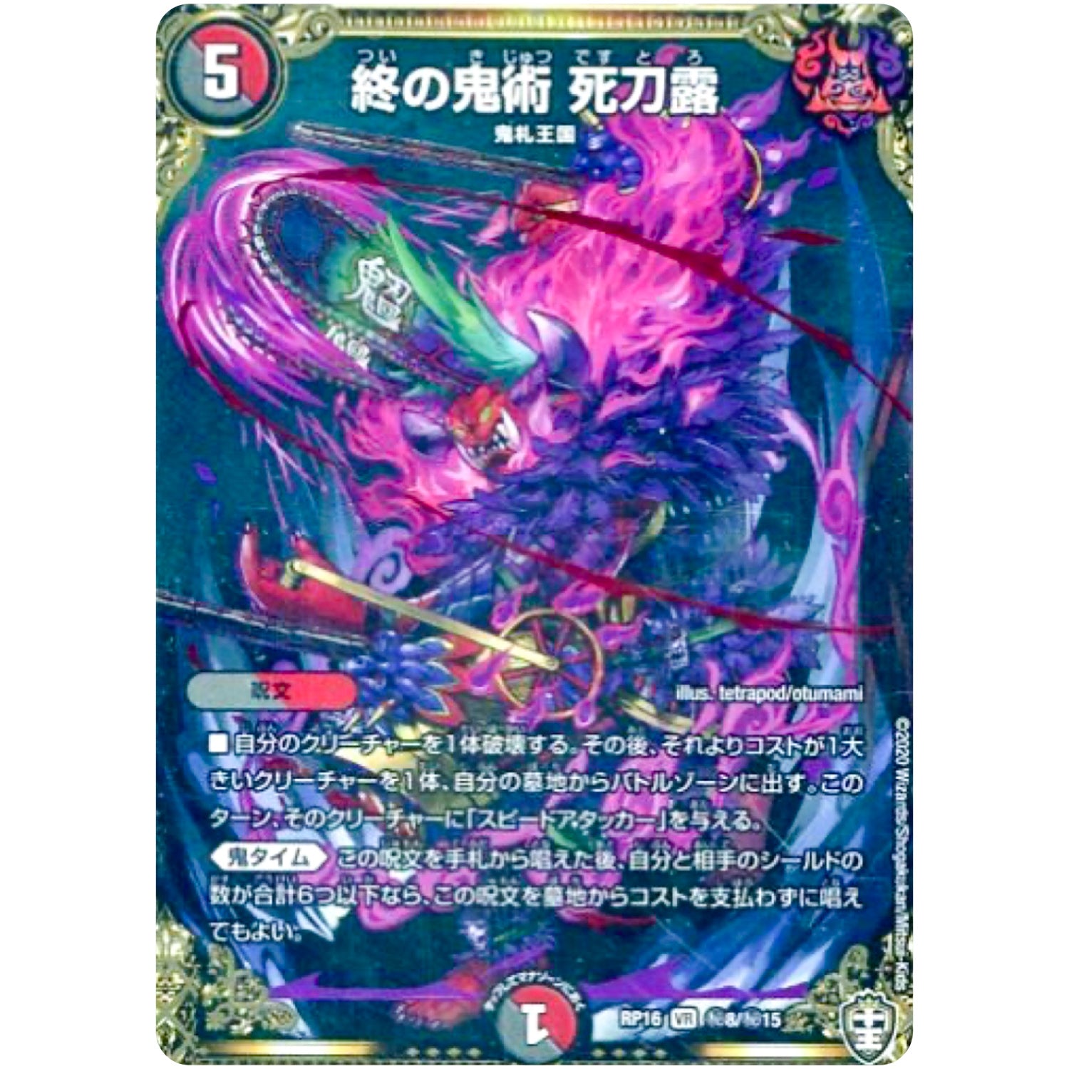 終の鬼術 死刀露【VR】(RP16 秘8/秘15 十王篇 第4弾 百王×邪王 鬼レヴォリューション!!!【DMRP-16】)