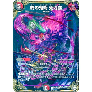 終の鬼術 死刀露【VR】(RP16 秘8/秘15 十王篇 第4弾 百王×邪王 鬼レヴォリューション!!!【DMRP-16】)