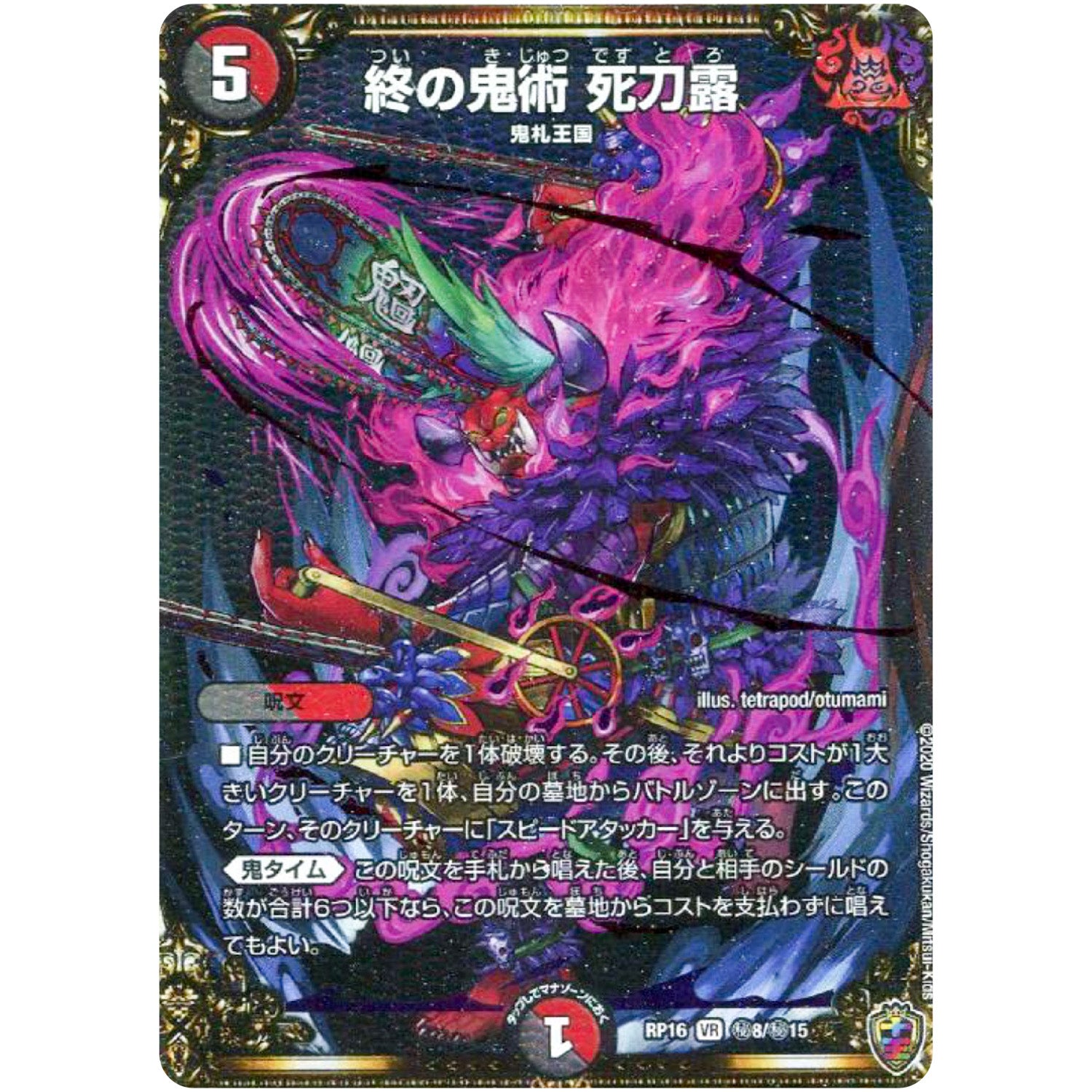 終の鬼術 死刀露 （ホイル）【VR】(RP16 秘8/秘15 十王篇 第4弾 百王×邪王 鬼レヴォリューション!!!【DMRP-16】)