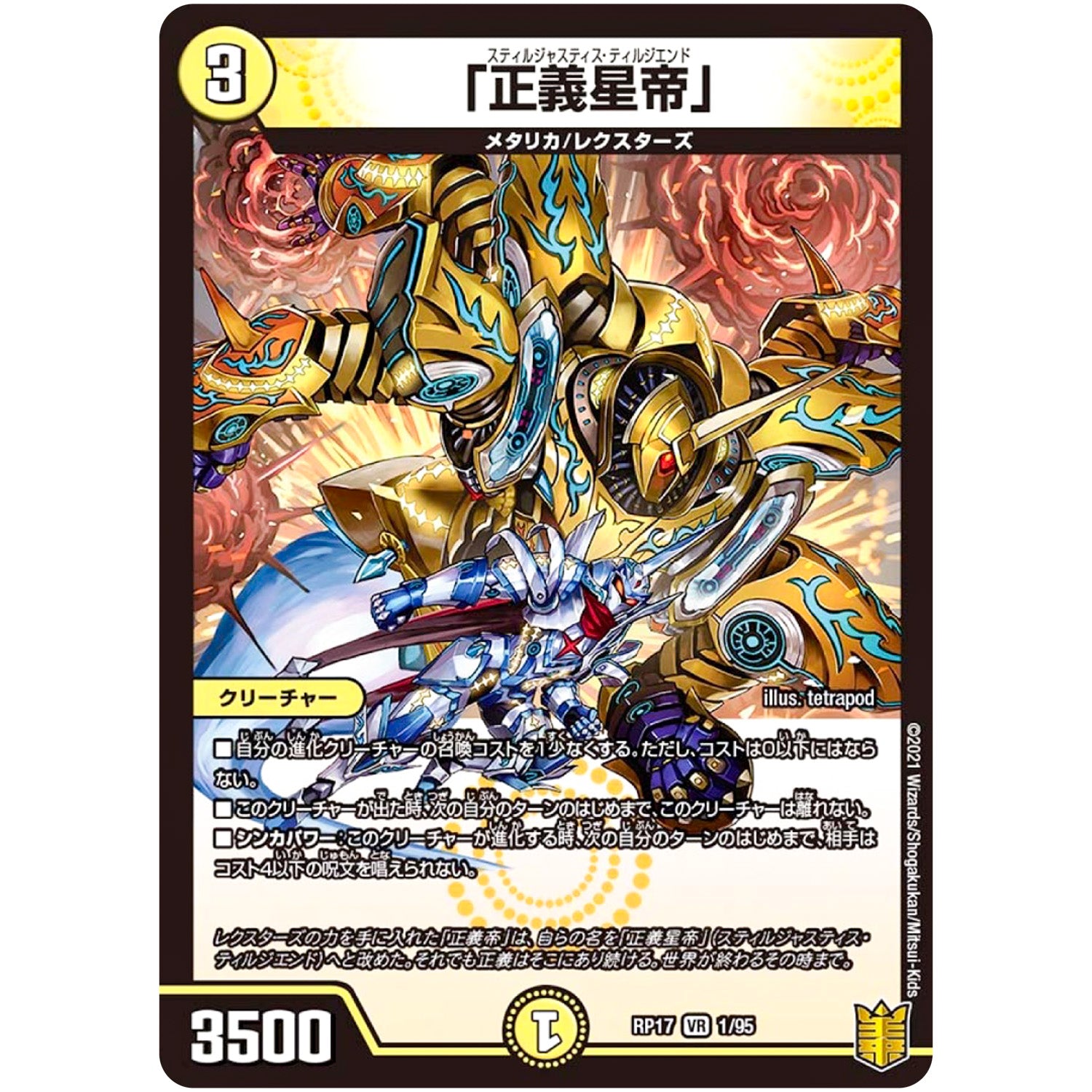 「正義星帝」【VR】(RP17 1/95 王来篇 第1弾 王星伝説超動(レクスターズ・アンド・ディスペクター)【DMRP-17】)