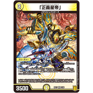 「正義星帝」【VR】(RP17 1/95 王来篇 第1弾 王星伝説超動(レクスターズ・アンド・ディスペクター)【DMRP-17】)