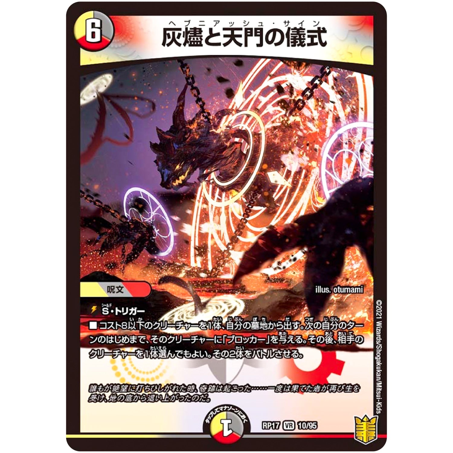 灰燼と天門の儀式【VR】(RP17 10/95 王来篇 第1弾 王星伝説超動(レクスターズ・アンド・ディスペクター)【DMRP-17】)