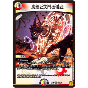 灰燼と天門の儀式【VR】(RP17 10/95 王来篇 第1弾 王星伝説超動(レクスターズ・アンド・ディスペクター)【DMRP-17】)