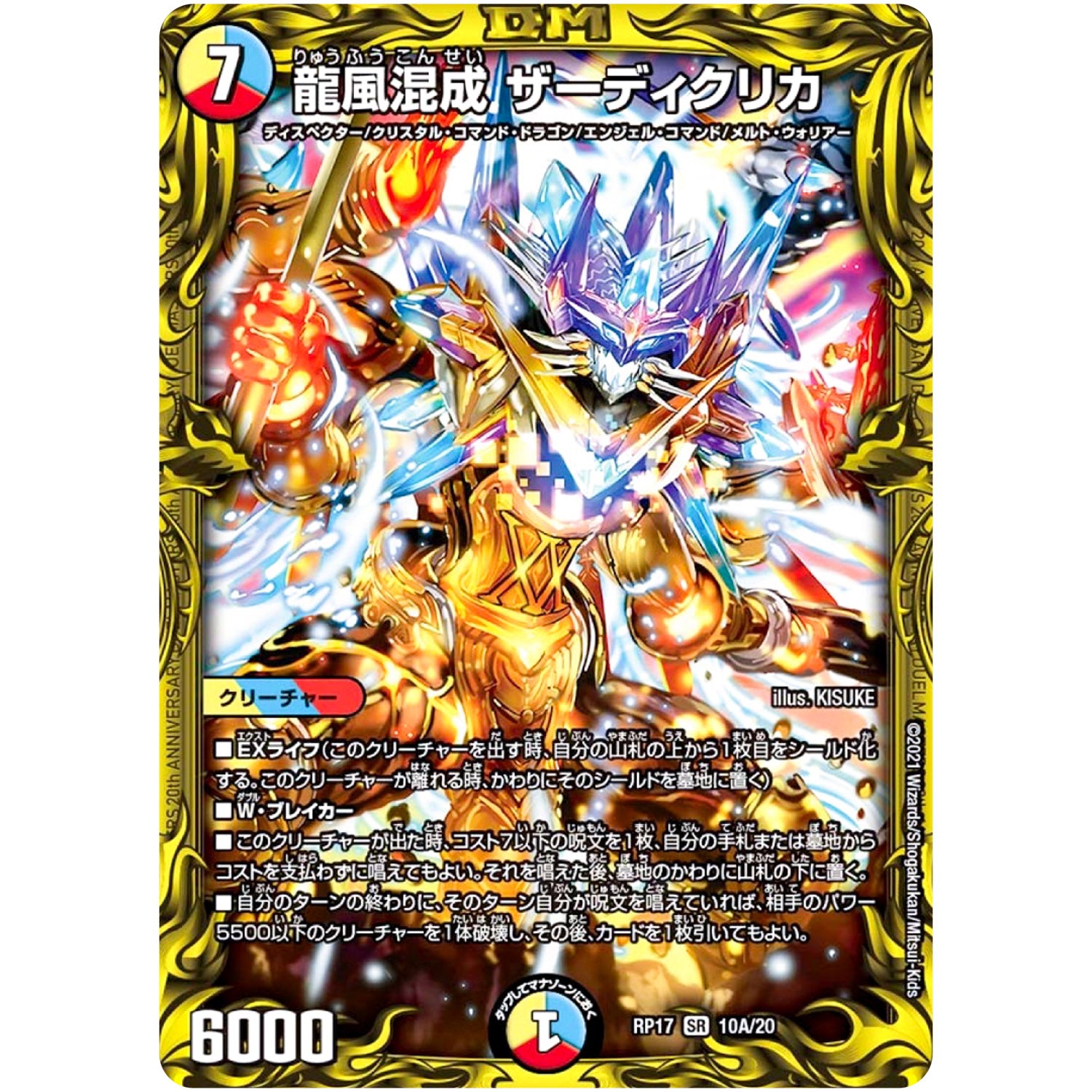 龍風混成 ザーディクリカ【SR】(RP17 10A/20 王来篇 第1弾 王星伝説超動(レクスターズ・アンド・ディスペクター)【DMRP-17】)