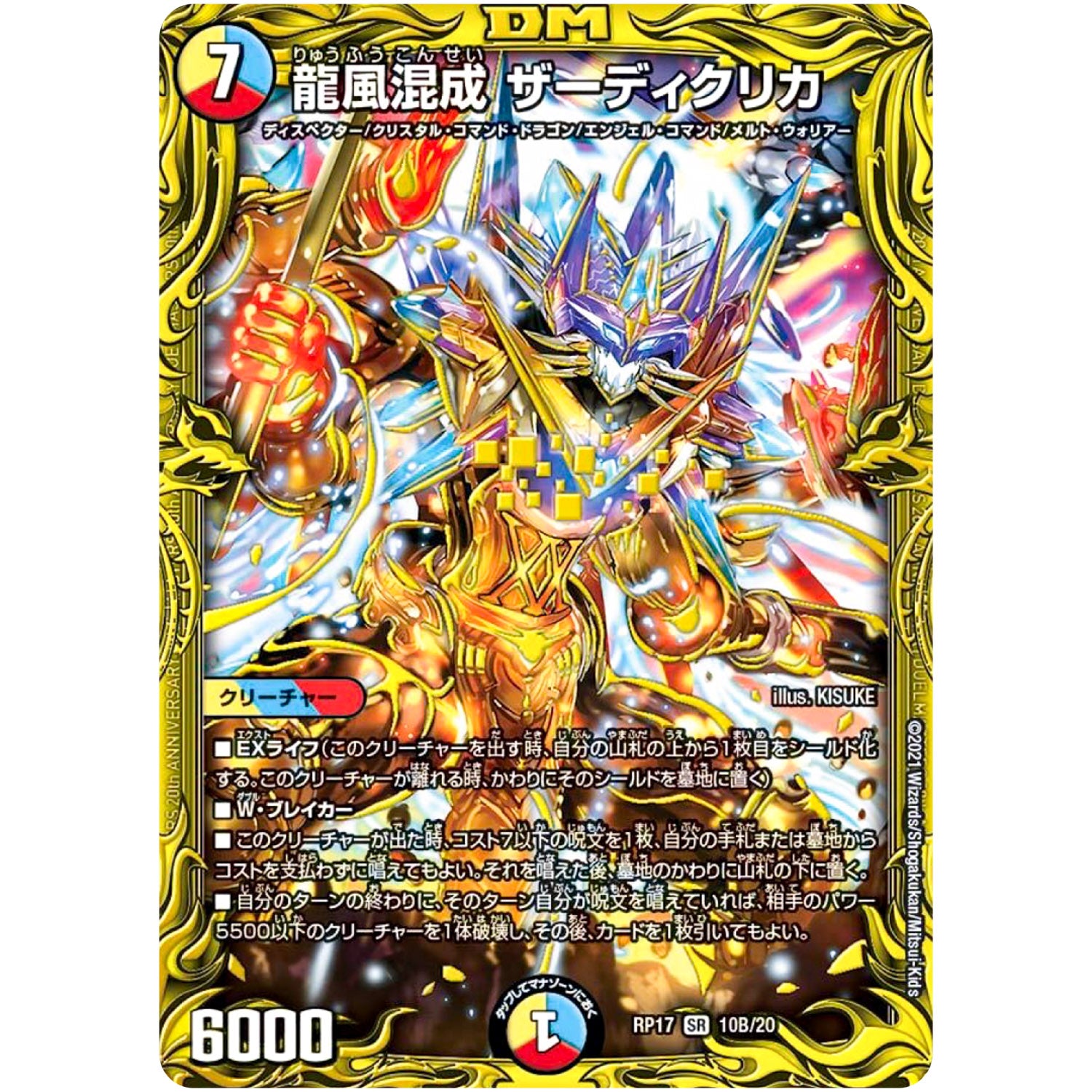 龍風混成 ザーディクリカ【SR】(RP17 10B/20 王来篇 第1弾 王星伝説超動(レクスターズ・アンド・ディスペクター)【DMRP-17】)