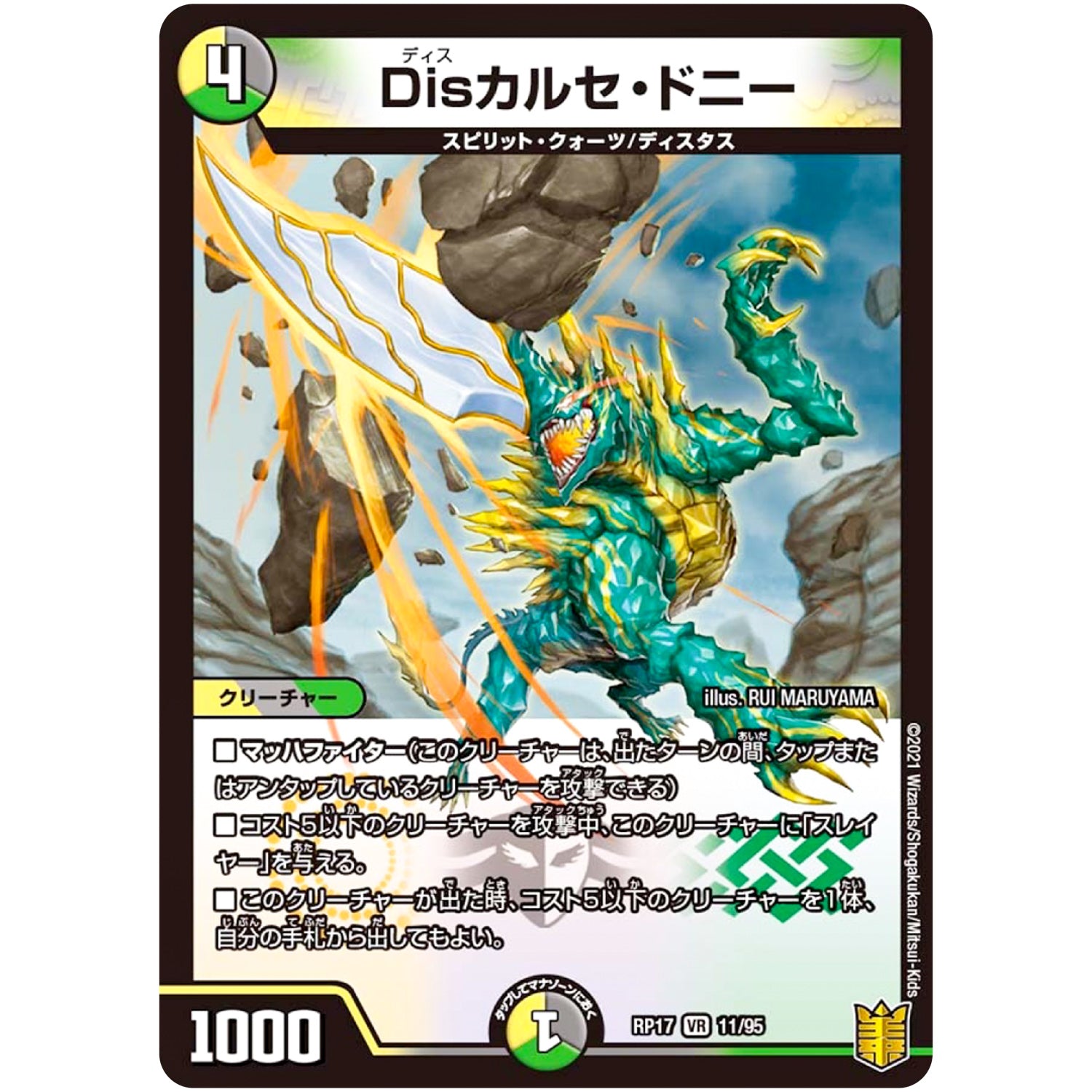 Disカルセ・ドニー【VR】(RP17 11/95 王来篇 第1弾 王星伝説超動(レクスターズ・アンド・ディスペクター)【DMRP-17】)