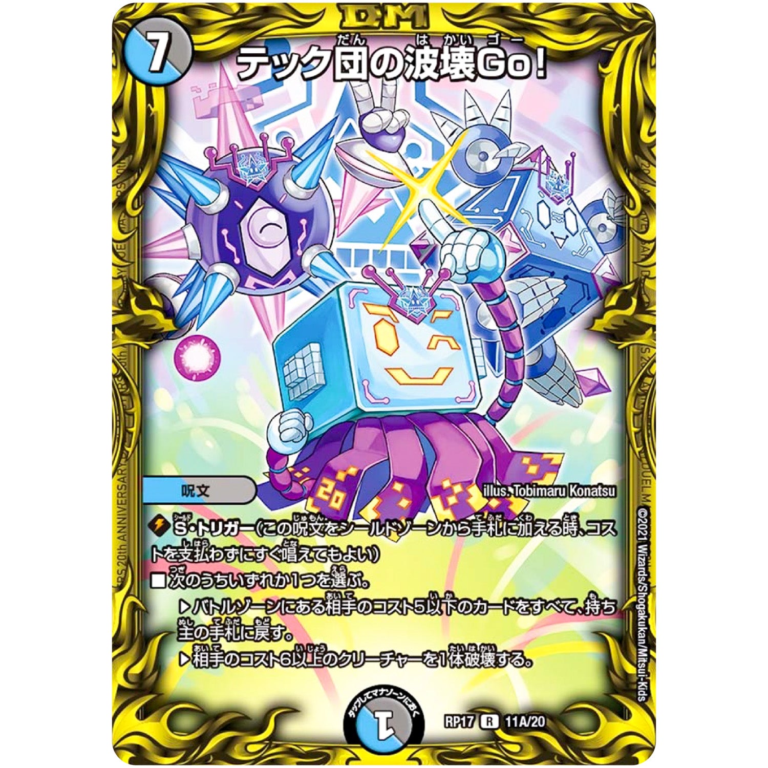 テック団の波壊Go！【R】(RP17 11A/20 王来篇 第1弾 王星伝説超動(レクスターズ・アンド・ディスペクター)【DMRP-17】)