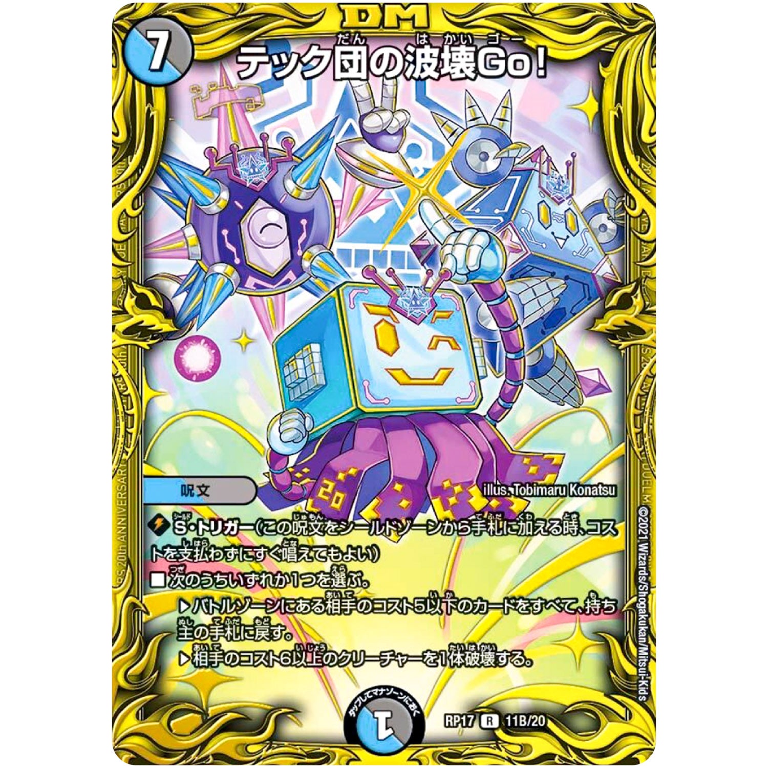 テック団の波壊Go！【R】(RP17 11B/20 王来篇 第1弾 王星伝説超動(レクスターズ・アンド・ディスペクター)【DMRP-17】)