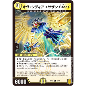 オヴ・シディア <サザン.Star>【R】(RP17 12/95 王来篇 第1弾 王星伝説超動(レクスターズ・アンド・ディスペクター)【DMRP-17】)