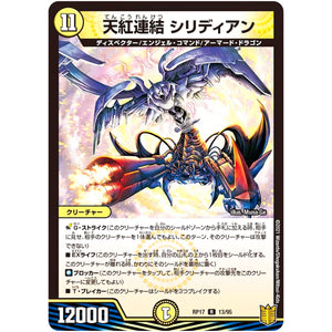 天紅連結 シリディアン【R】(RP17 13/95 王来篇 第1弾 王星伝説超動(レクスターズ・アンド・ディスペクター)【DMRP-17】)