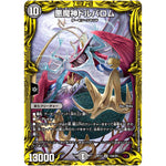 悪魔神ドルバロム【SR】(RP17 13A/20 王来篇 第1弾 王星伝説超動(レクスターズ・アンド・ディスペクター)【DMRP-17】)