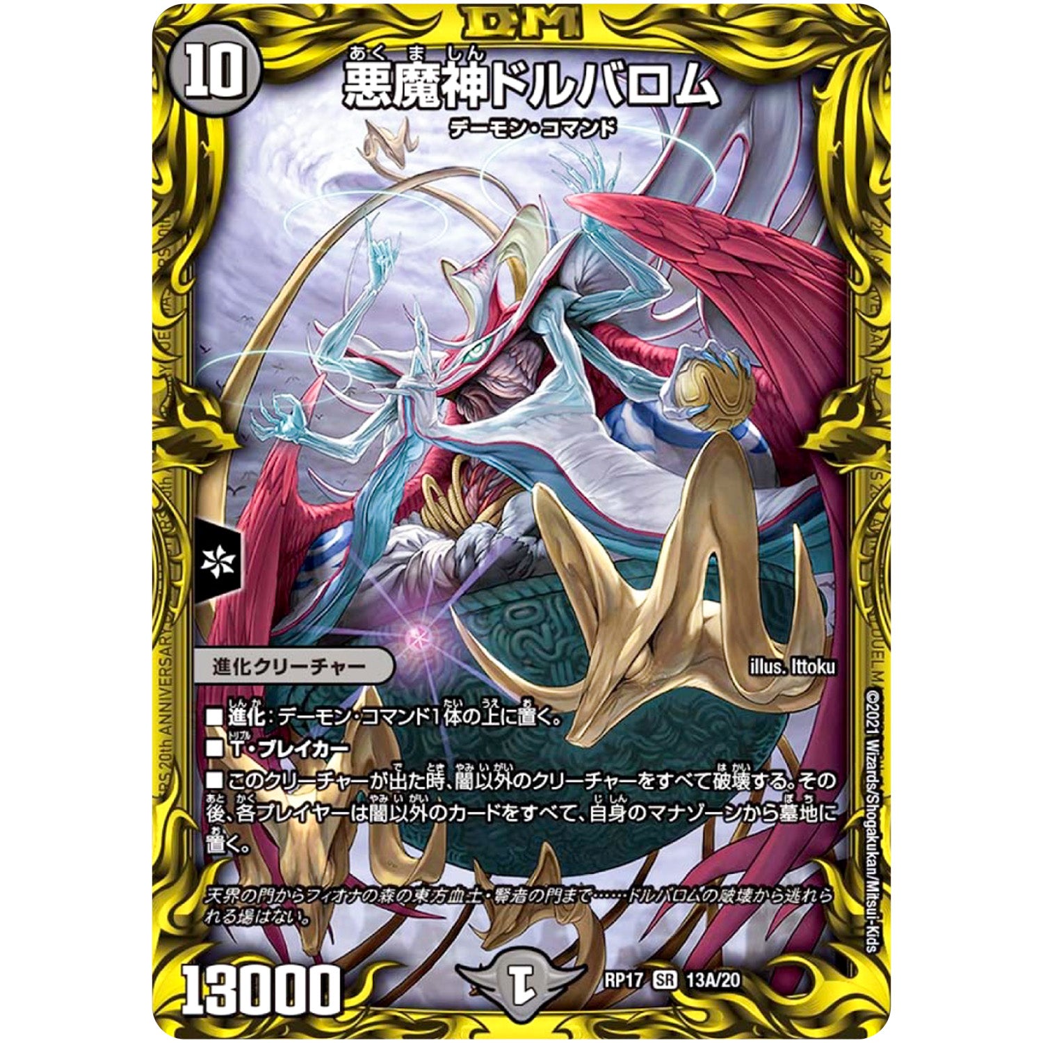 悪魔神ドルバロム【SR】(RP17 13A/20 王来篇 第1弾 王星伝説超動(レクスターズ・アンド・ディスペクター)【DMRP-17】)