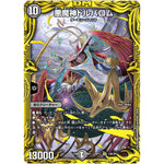 悪魔神ドルバロム【SR】(RP17 13B/20 王来篇 第1弾 王星伝説超動(レクスターズ・アンド・ディスペクター)【DMRP-17】)