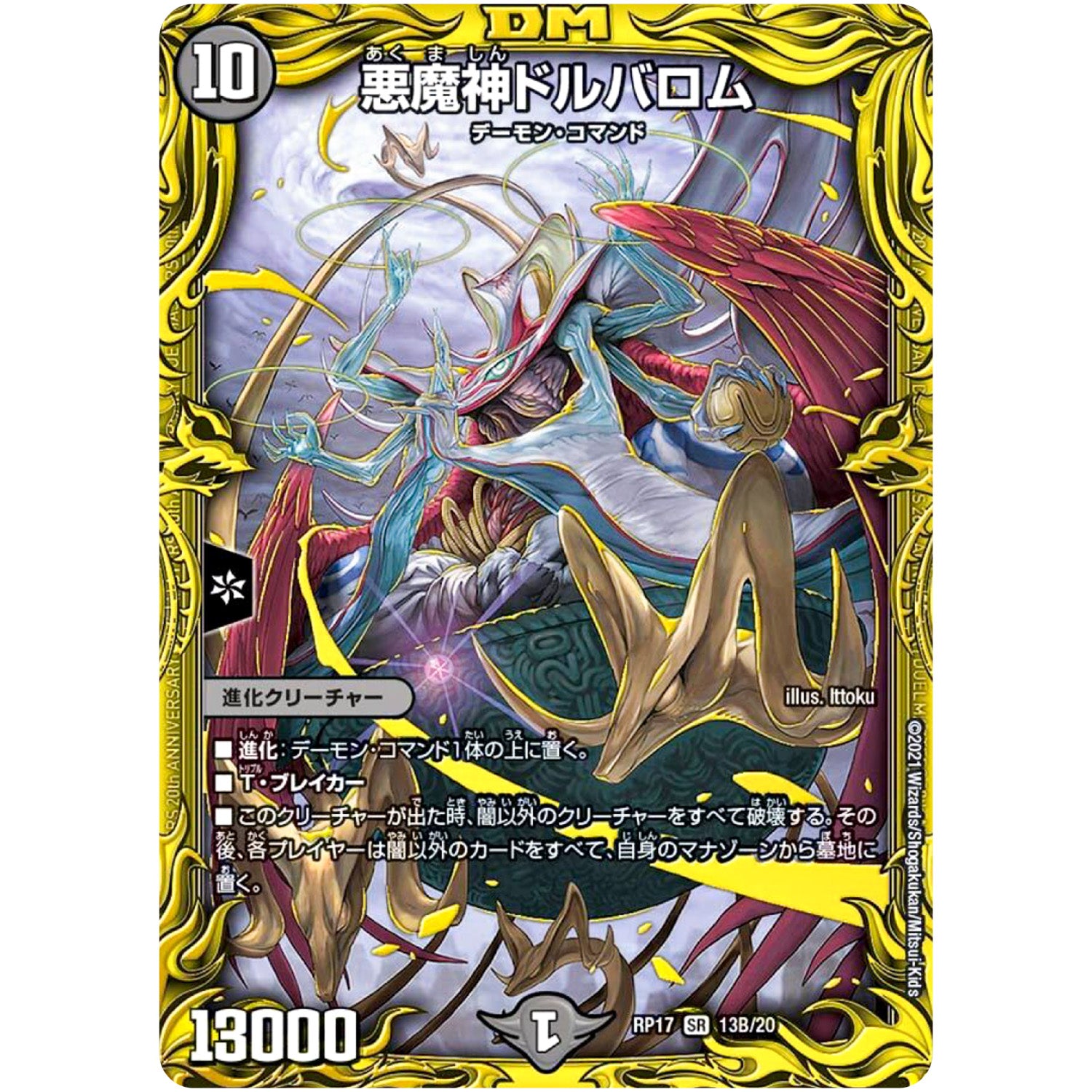 悪魔神ドルバロム【SR】(RP17 13B/20 王来篇 第1弾 王星伝説超動(レクスターズ・アンド・ディスペクター)【DMRP-17】)