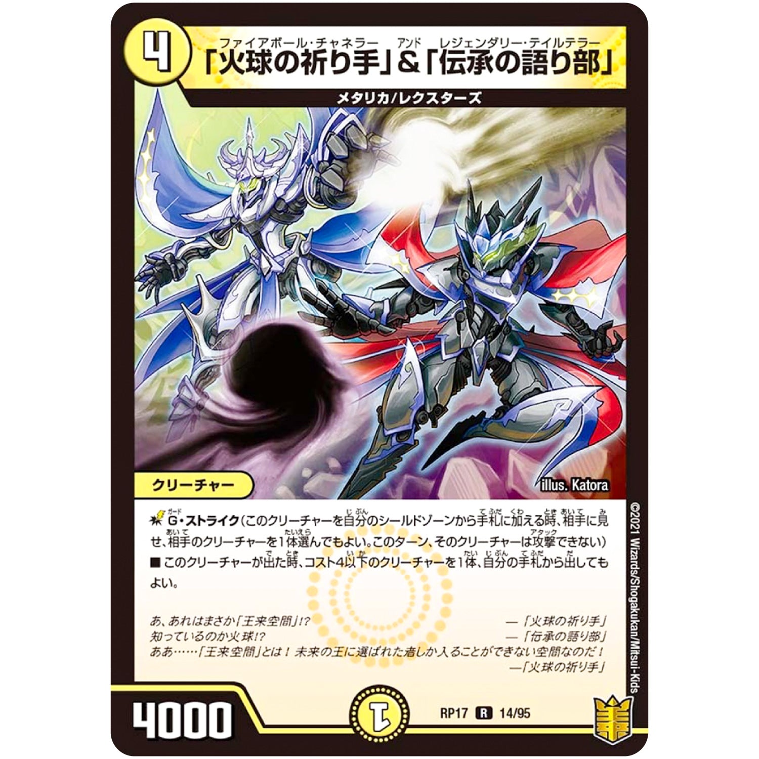 「火球の祈り手」&「伝承の語り部」【R】(RP17 14/95 王来篇 第1弾 王星伝説超動(レクスターズ・アンド・ディスペクター)【DMRP-17】)