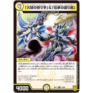 「火球の祈り手」&「伝承の語り部」【R】(RP17 14/95 王来篇 第1弾 王星伝説超動(レクスターズ・アンド・ディスペクター)【DMRP-17】)